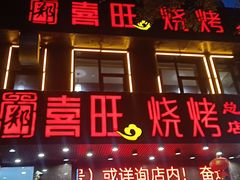 门面-郑喜旺烧烤(郑州总店)