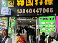 -师任堂韩式食品(总店)