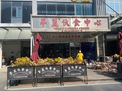 -夢麗伙食中心(汇金广场店)