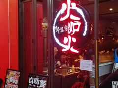 门面-火炉火自助餐(喜隆多店)