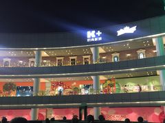 -k+时尚歌城(亿丰时代广场店)