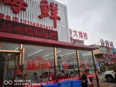 -渔民船说·北塘海鲜·天津菜·海肠捞饭(北塘古镇店)