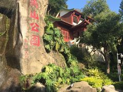 -鸿山公园