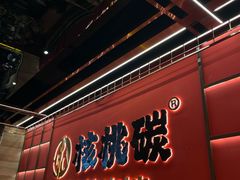 -核桃碳烤肉馆(深圳首店)