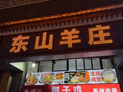 -东山羊庄(八卦岭店)