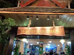 门面-抚仙湖生态石锅鱼野生菌(告庄店)