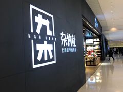 -九木杂物社(恒隆广场店)