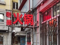 -老康火锅(黄河路总店)