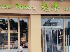 -超港·蛋糕面包(包河万达店)