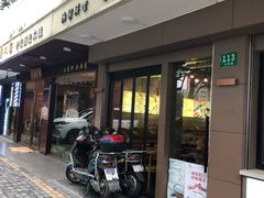 门面-韩礼年糕(飞虹路店)