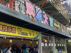 -美心红酒小镇游乐园