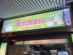 -澳门长洲糯米糍(柯打苏沙街店)