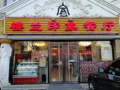 门面-楼兰印象(朝外店)