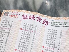 -华峰食馆(氹仔店)
