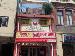 门面-Eckl’s爱氏热狗(猫街店)