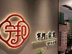 -宁邦·家宴·南京菜(红山动物园店)