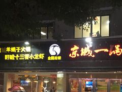 门面-京城一锅羊蝎子火锅(官塘新村店)