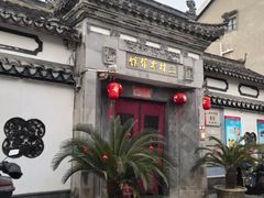 -三林本帮馆(中林街店)