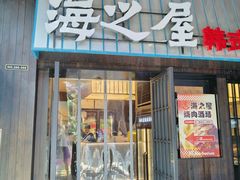 -海之屋韩式烤肉(海棠68环球美食街店)