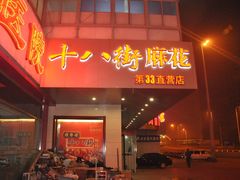 门面-桂发祥·直营(古文化街店)