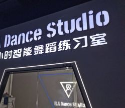 -R.A Dance智能自助舞蹈练习室