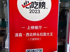 -清真·西北桥头拉面大王(丁家桥店)