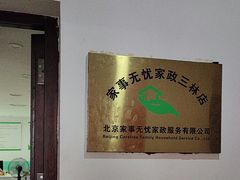 -家事无忧月嫂育儿嫂
