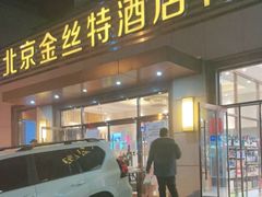 门面-新疆巴州金丝特餐厅(大钟寺店)