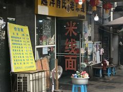 门面-越洋肖氏老米线(杨家坪店)