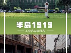 -半岛1919创意园区