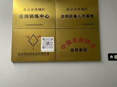 -北京阳铭国际击剑俱乐部