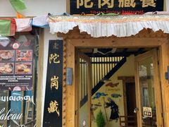 门面-陀岗美食·云南藏式特色餐厅