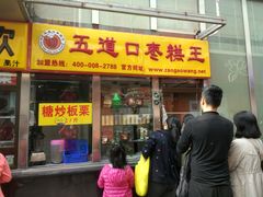 门面-五道口枣糕王(成府路店)