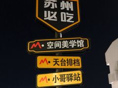 -马头巷·食景园(苏州总店)
