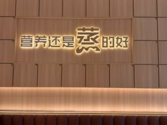 -真功夫•原盅现蒸(体育西分店)