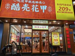 -酷壳花甲(四码头店)
