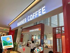 门面-Manner Coffee(港汇恒隆广场店)