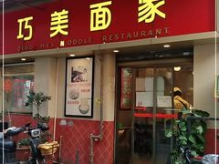 门面-巧美面家(东华西店)
