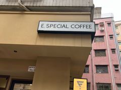 -E SPECIAL COFFEE 别样
