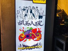 -胡马八破·川菜小馆(高新万达店)