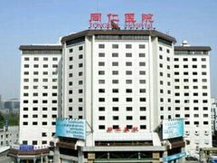 -首都医科大学附属北京同仁医院(西区)