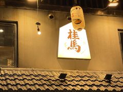 -桂马·日本料理·海胆·海鲜饭·酒场(民主广场店)