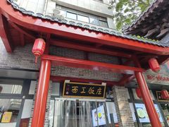 -西工饭庄快餐厅(西工小街店)