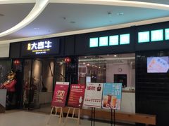 -大喜牛鲜牛肉火锅(世纪金源店)
