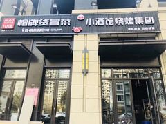 门面-曹掌柜小酒馆烧烤集团(崂山同兴路店)