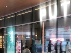 门面-莆田餐厅PUTIEN(西安万象天地店)