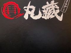 -丸藏和牛烧肉专门店(园区师惠坊店)