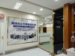 -海峡医疗美容医院
