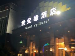 -世纪缘国际会议中心·中餐厅(百家湖店)