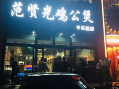 -范贤光鸡公煲(平乐园总店)